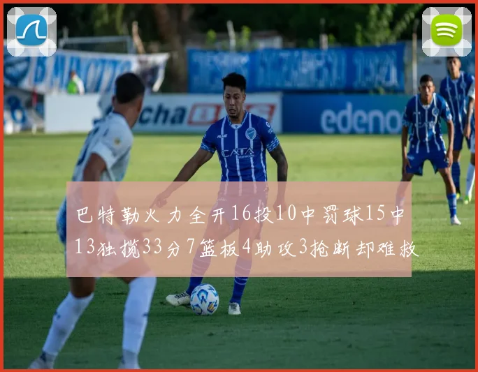 巴特勒火力全开16投10中罚球15中13独揽33分7篮板4助攻3抢断却难救球队