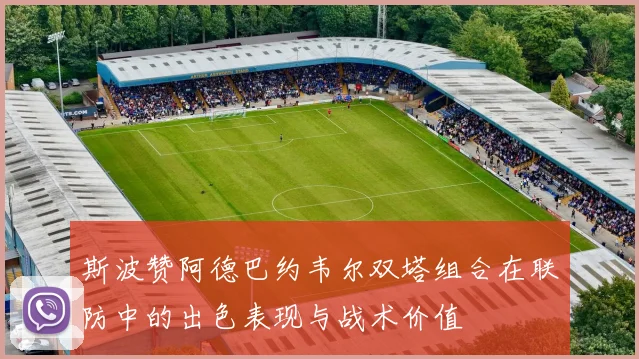 斯波赞阿德巴约韦尔双塔组合在联防中的出色表现与战术价值