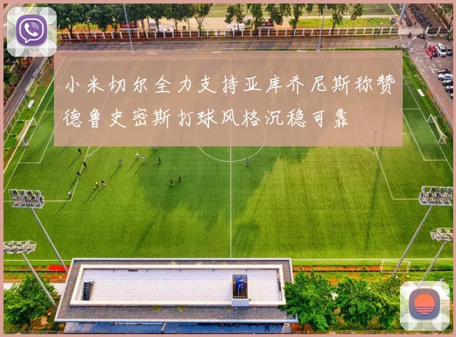 小米切尔全力支持亚库乔尼斯称赞德鲁史密斯打球风格沉稳可靠