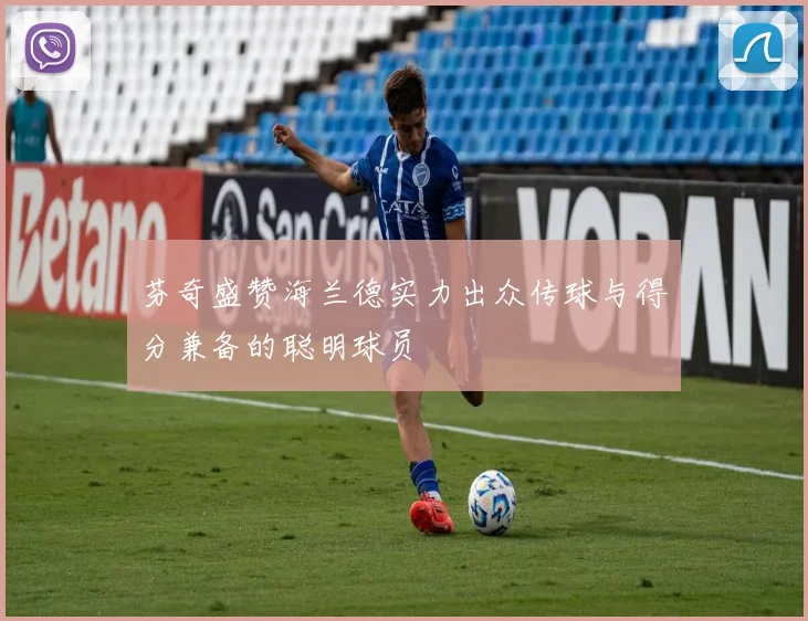 芬奇盛赞海兰德实力出众传球与得分兼备的聪明球员