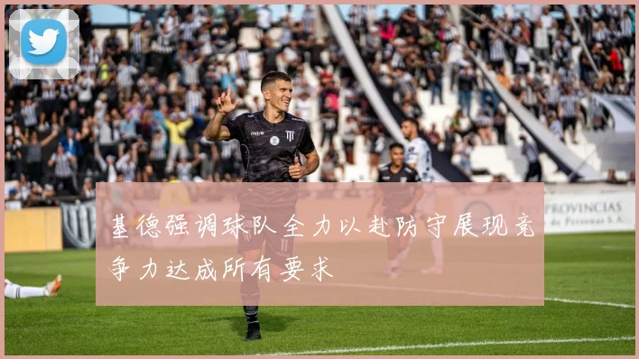 基德强调球队全力以赴防守展现竞争力达成所有要求