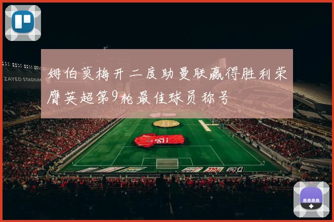 姆伯莫梅开二度助曼联赢得胜利荣膺英超第9轮最佳球员称号