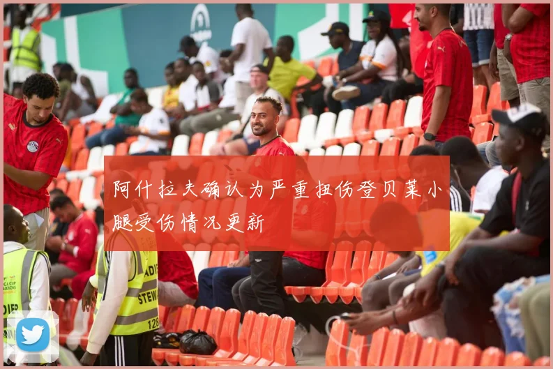阿什拉夫确认为严重扭伤登贝莱小腿受伤情况更新